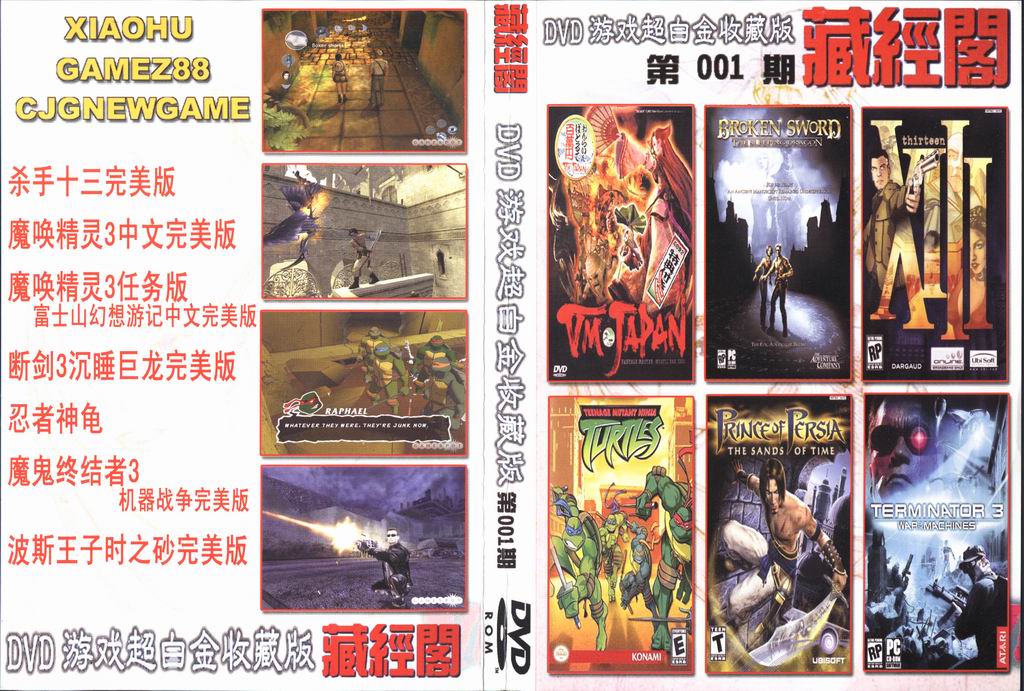 藏經閣DVD游戏超白金收藏版（第01期）.jpg